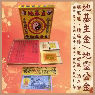 地基主(盒裝) / 地基主金紙 / 地靈公 / 逢年過節 / 入宅 / 開工 /2
