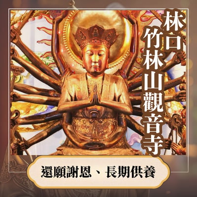 丙午年 115/10月 竹林山觀音寺 還願、持續供養-香供養專用香品1
