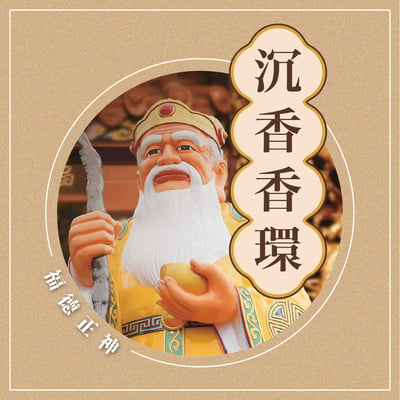 南山福德宮 第二波第二期 香供養專用香品3
