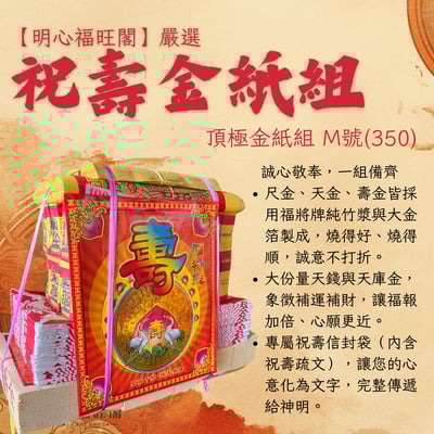 祝壽金紙組 金紙 祝壽 聖誕 敬神祈福 神明祝壽 叩答恩光 祝壽金紙 神明生日 神明聖誕 誕辰 答謝神恩1
