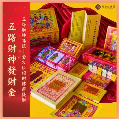 五路財神發財金  初一十五 初二十六拜拜 拜財神 拜土地公 拜門口 開運 招財 轉運金 補運金 補財庫 求財 求生意興隆 財源廣進2