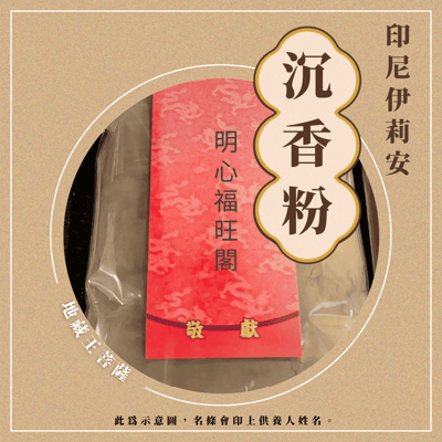 新莊地藏庵 第一波第四期 香供養專用香品2