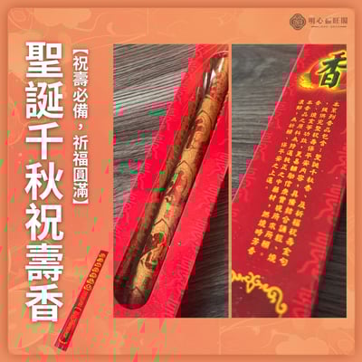 聖誕千秋祝壽香 尺6 神明祝壽 神明生日 誕辰 立香 大支香 線香 拜拜