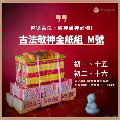 初一、十五 初二、十六 敬神金紙組 遵循傳統古法搭配 拜門口 拜神明 拜土地公 看價格比價不一定便宜 壽金 四色金 五色金 太極金 天錢 天庫 天金3