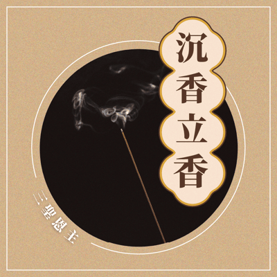 大溪普濟堂 第一波第一期 香供養專用香品2