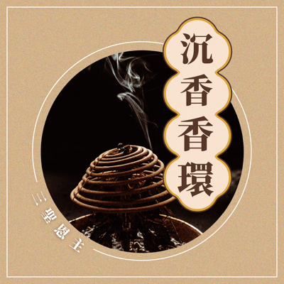 大溪普濟堂 第一波第一期 香供養專用香品3