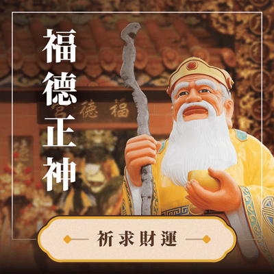 南山福德宮 第二波第一期 香供養專用香品1