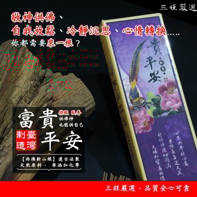 富貴平安臥香 西澳新山檀香 線香 臥香 (七寸/100克裝)｜無添加化學香料 原木磨粉製成 台灣製造｜敬神 供佛 冥想 打坐 靜心 香道 招財 安神 除障 淨化磁場1