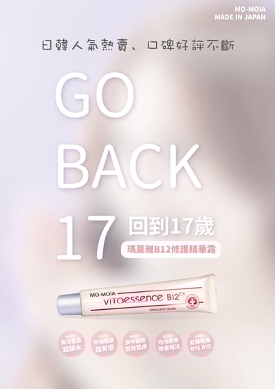 MO-MOIA 瑪莫雅B12維他命修護精華霜3