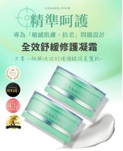 CANADEL/可奈露 全效舒緩修護凝霜2