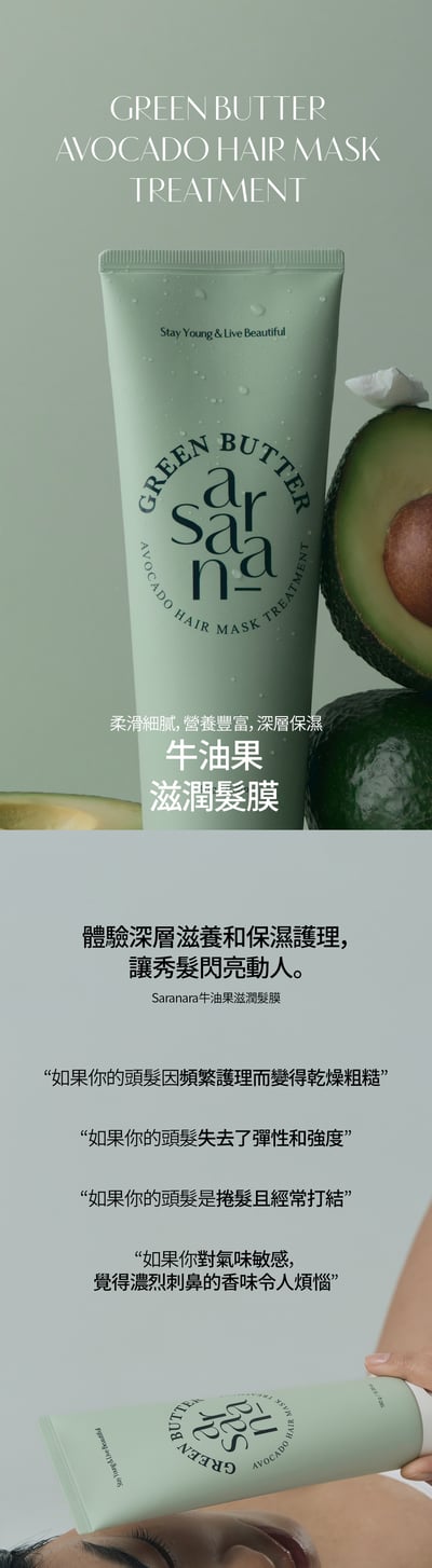 SARANARA牛油果滋潤髮膜1