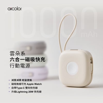 aircolor 雲朵系六合一磁吸無線快充行動電源2