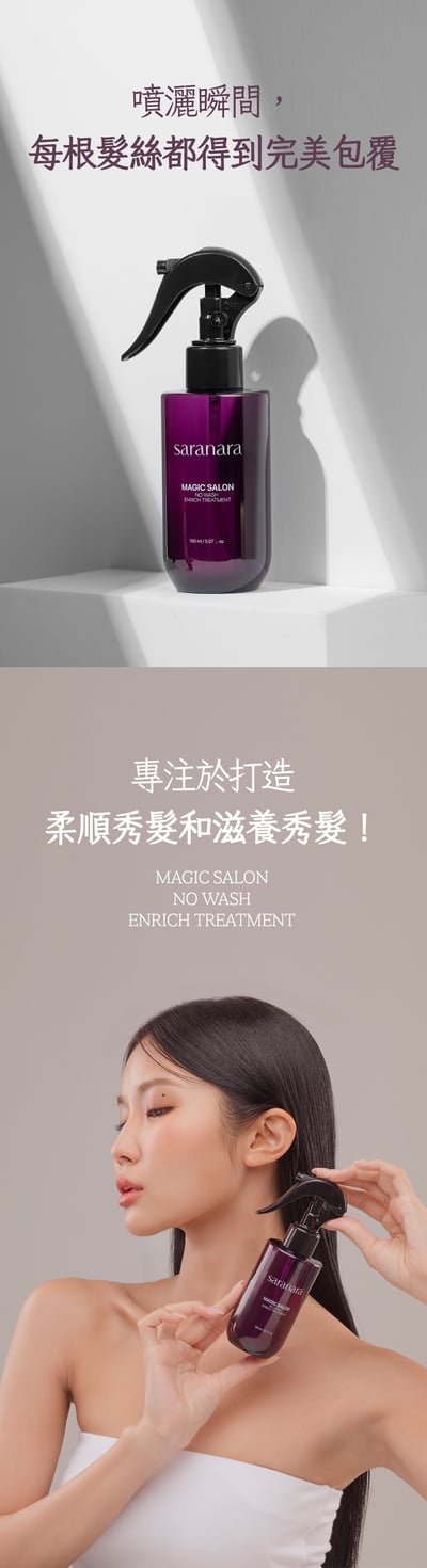 SARANARA免沖洗馥活精華1