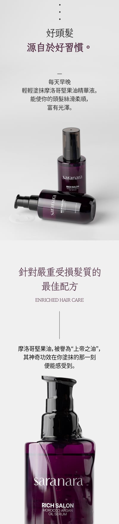 SARANARA摩洛哥堅果護髮油5