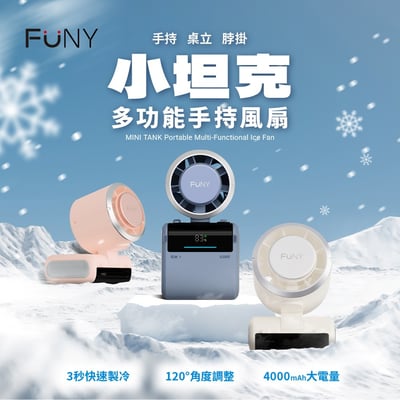 2026全新【FUNY】小坦克 冰鎮渦輪 多功能手持風扇2