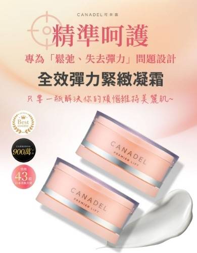 CANADEL/可奈露 全效彈力緊緻凝霜2