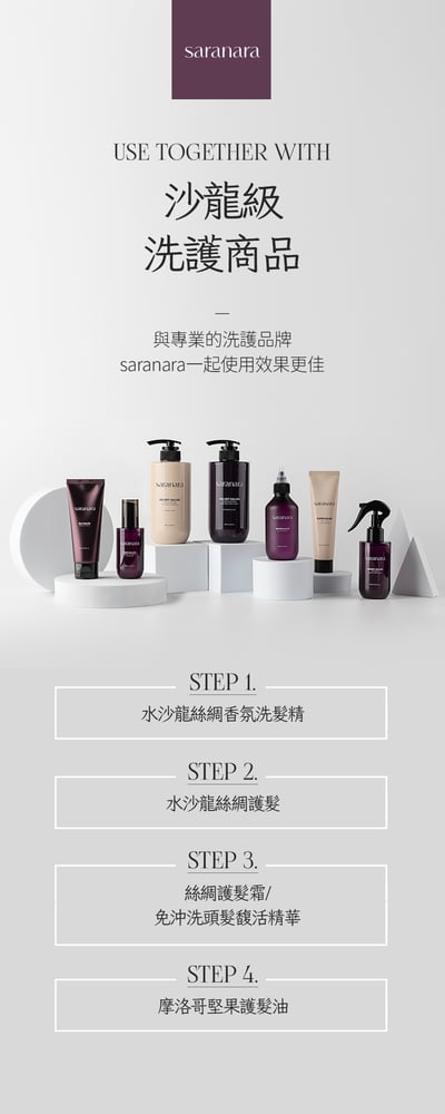 SARANARA絲綢護髮霜15