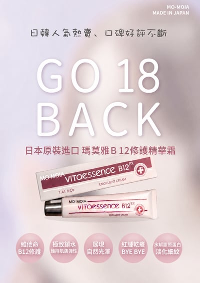 MO-MOIA 瑪莫雅B12維他命修護精華霜3