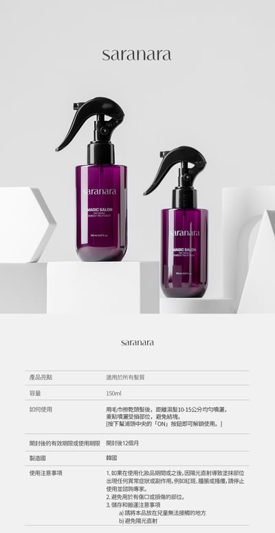 SARANARA免沖洗馥活精華7