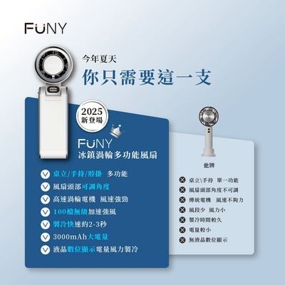 FUNY 冰鎮渦輪多功能風扇10