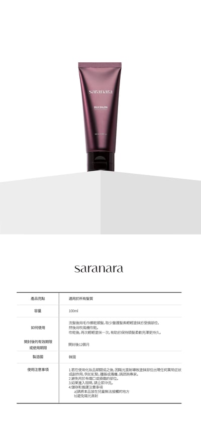 SARANARA絲綢護髮霜16