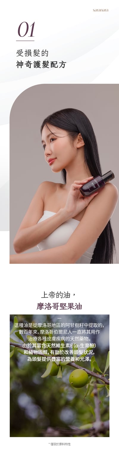 SARANARA摩洛哥堅果護髮油10