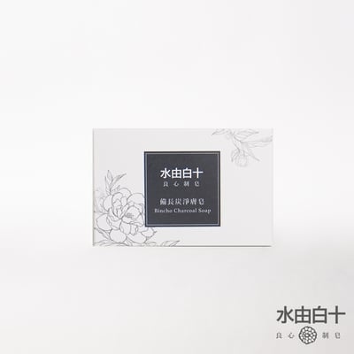 水由白十 備長炭淨膚皂(偏油膚質適用)1
