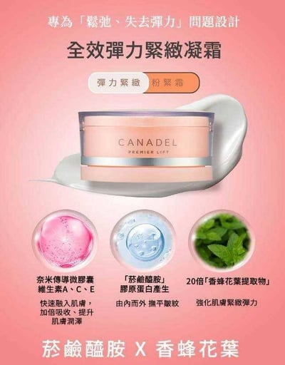 CANADEL/可奈露 全效彈力緊緻凝霜1