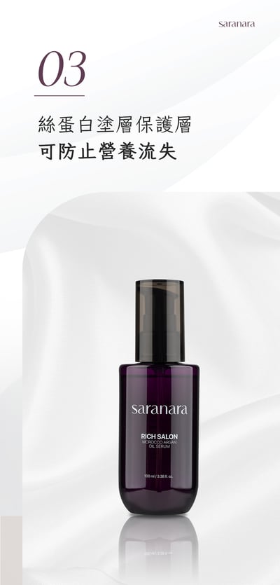 SARANARA摩洛哥堅果護髮油15