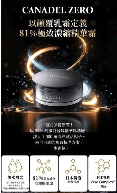 CANADEL/可奈露 全效賦活抗老凝霜2