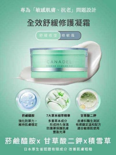 CANADEL/可奈露 全效舒緩修護凝霜1