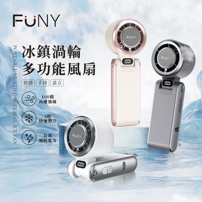 FUNY 冰鎮渦輪多功能風扇2