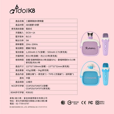 【idol K8】三麗鷗隨身K歌精靈8