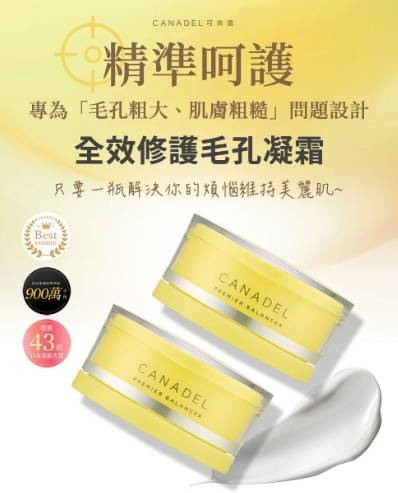 CANADEL/可奈露 全效修護毛孔凝霜2