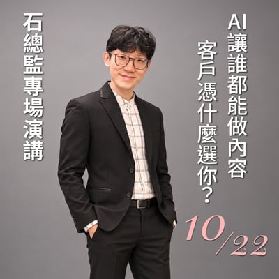10/22 石總監主題演講1