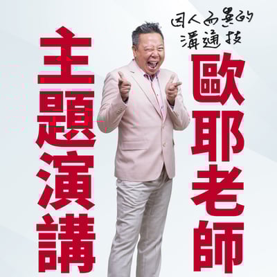 4/2歐耶老師主題演講1