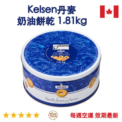 加拿大代購｜Kelsen 丹麥奶油餅乾鐵盒 1.81kg｜Maple Treats1