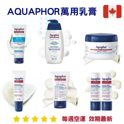 Aquaphor萬用乳膏系列1