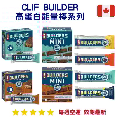 Clif Builders 高蛋白能量棒系列｜Protein Bars1