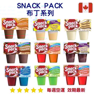 Snack Pack 布丁系列4入｜Pudding Cups1