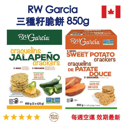 加拿大代購｜RW Garcia 三種籽脆餅 850g｜Maple Treats1