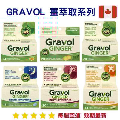 Gravol 薑萃取系列｜Ginger Natural Source1