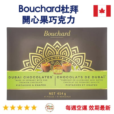 加拿大代購｜Bouchard 杜拜開心果巧克力 454g｜Maple Treats1