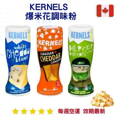 Kernels 爆米花調味粉｜Popcorn Seasoning1