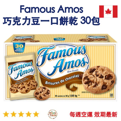 加拿大代購｜Famous Amos 巧克力豆一口餅乾 56g×30包｜Maple Treats1