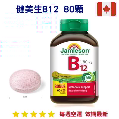 健美生B12 80顆 全素可｜Jamieson1