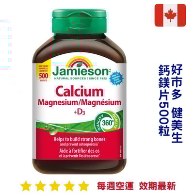 『好市多』健美生 鈣鎂片500粒｜Jamieson Calcium+Magnesium+D31