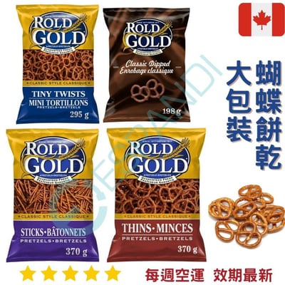 Rold Gold 蝴蝶餅乾｜Pretzels1