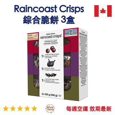 加拿大代購｜Raincoast Crisps 綜合脆餅 150g×3盒｜Maple Treats1