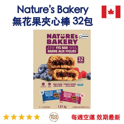 加拿大代購｜Nature's Bakery 無花果夾心棒 57g×32包｜Maple Treats1